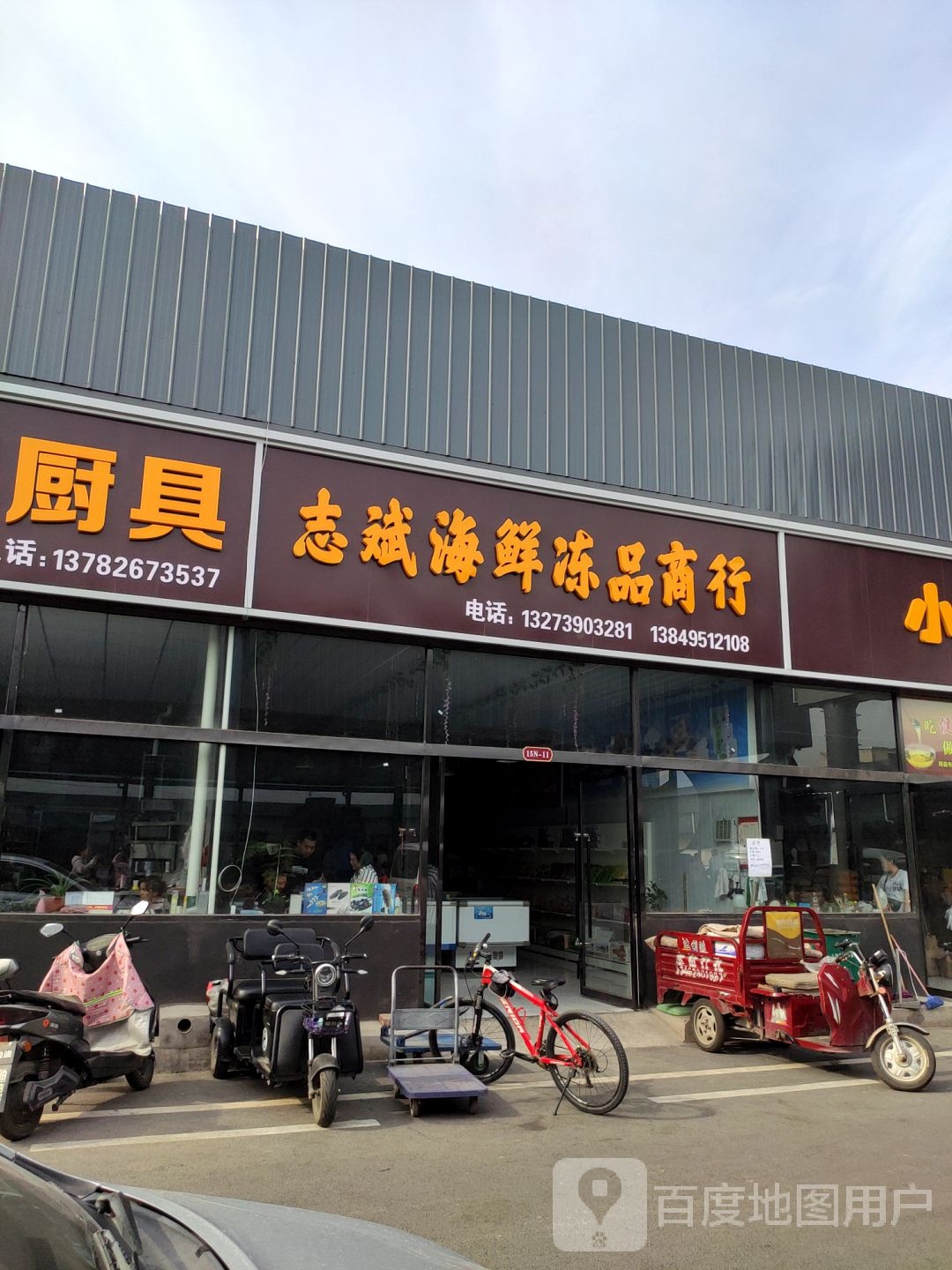 志斌海鲜冻库商行