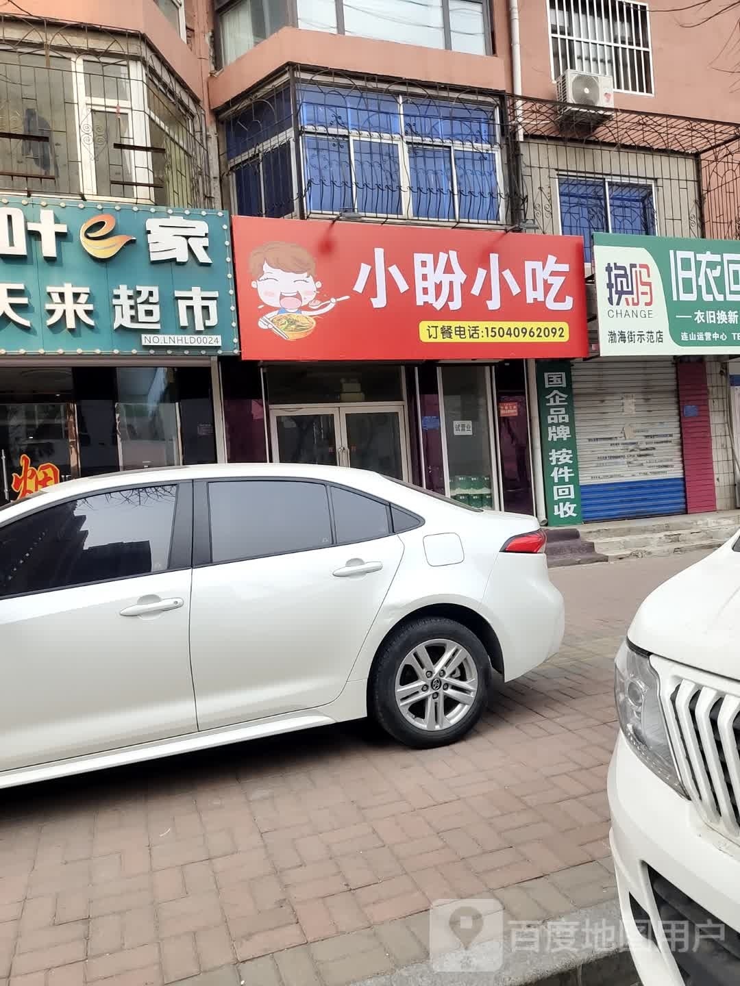 小盼小吃