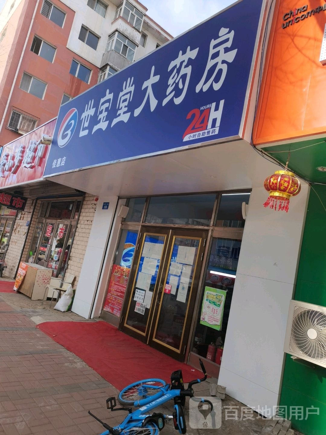 世保堂大药房(佳惠店)