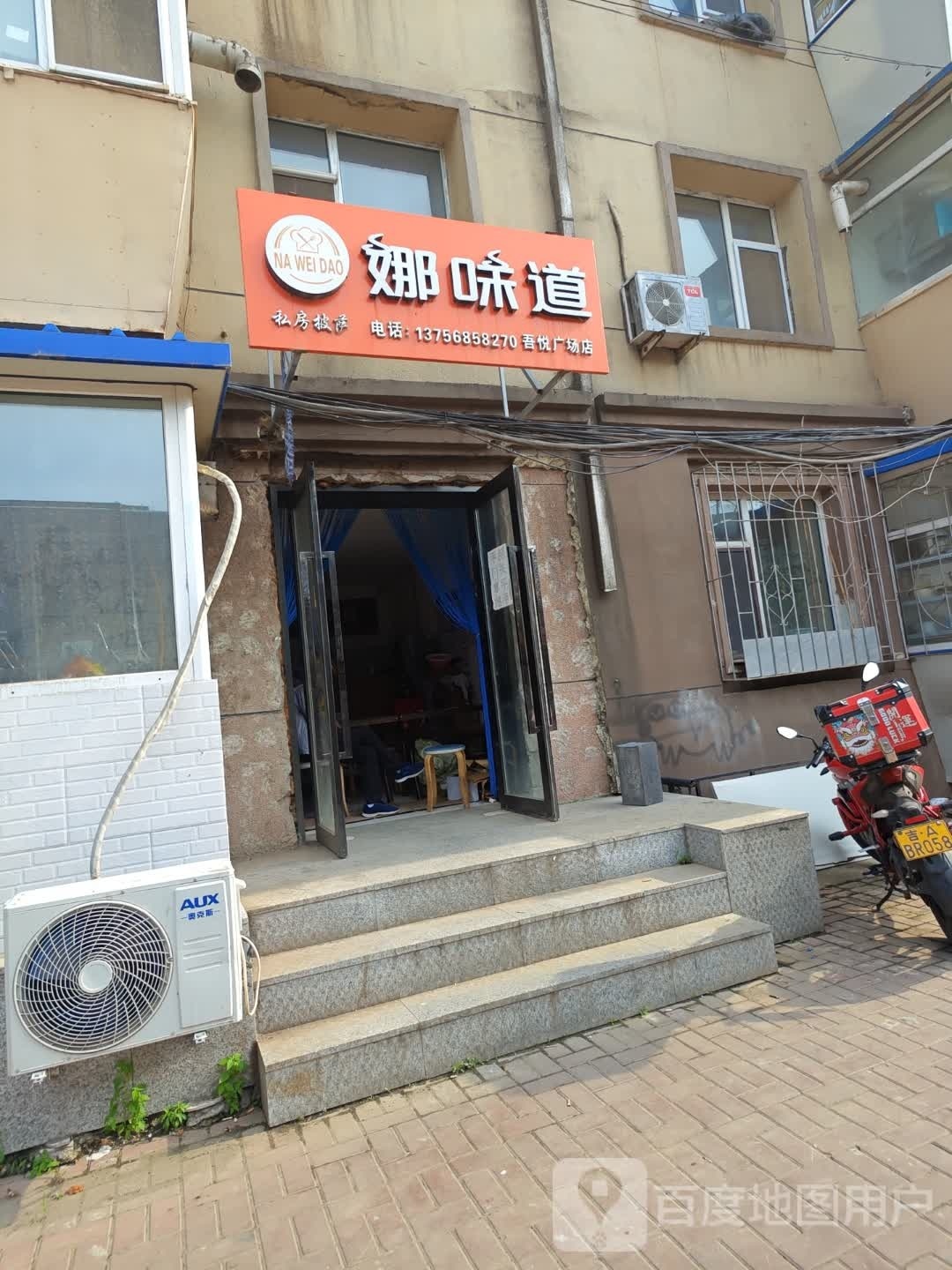 娜味道私房披萨(吾悦广场店)
