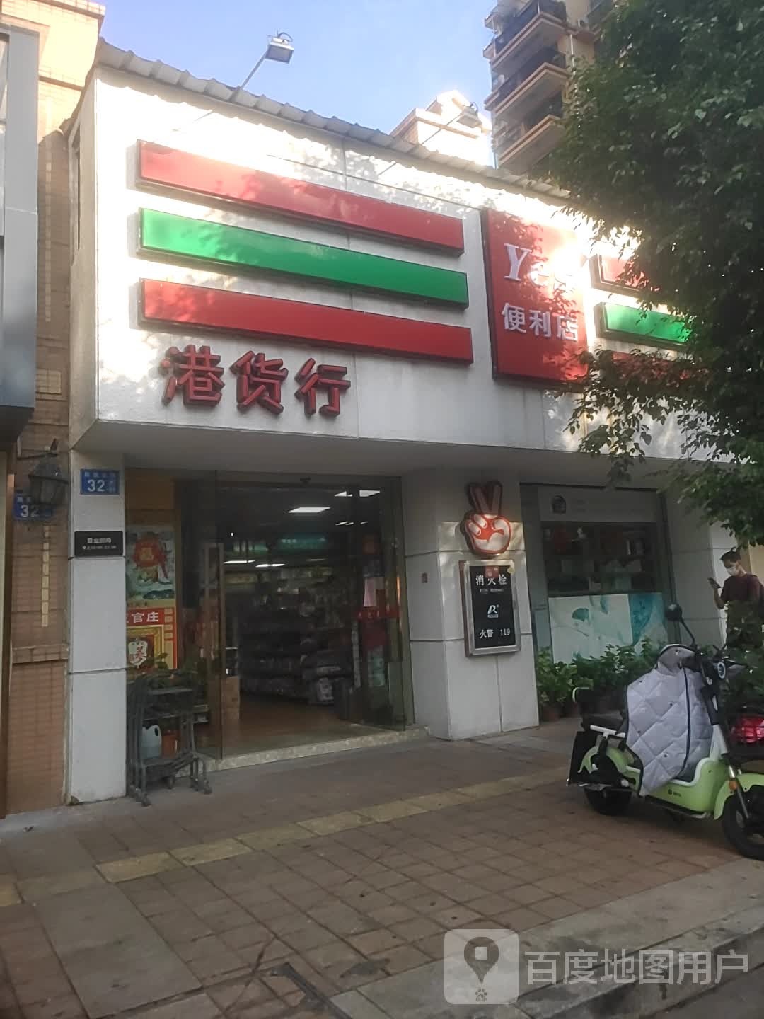 港货行便利店(凤凰北路店)