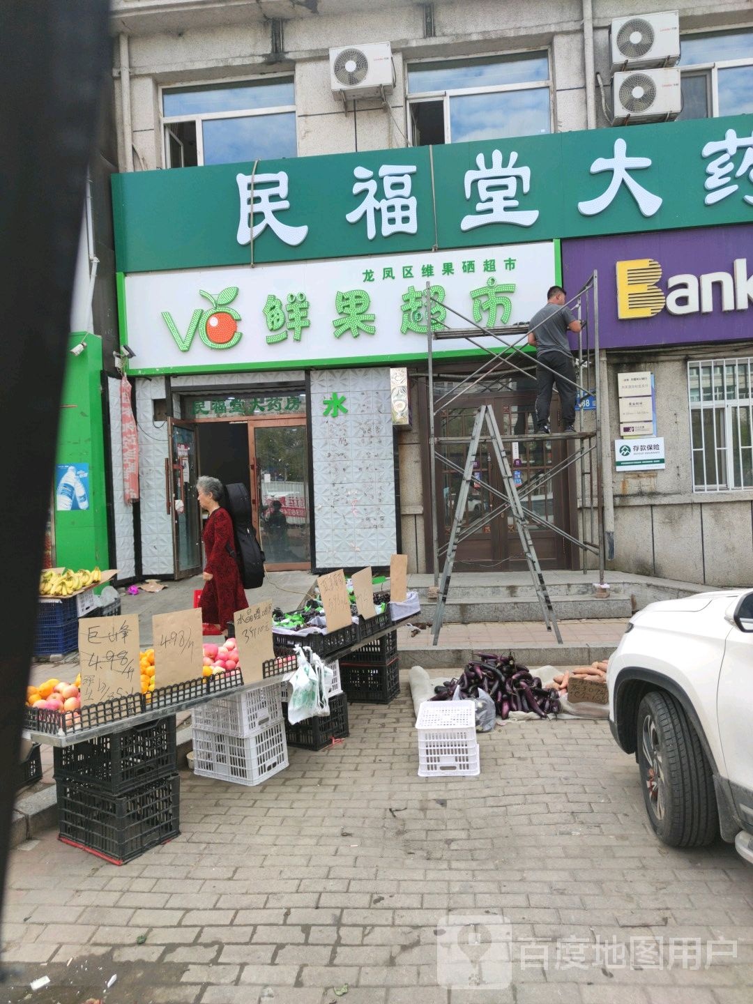 鲜果连锁超市(27号店)