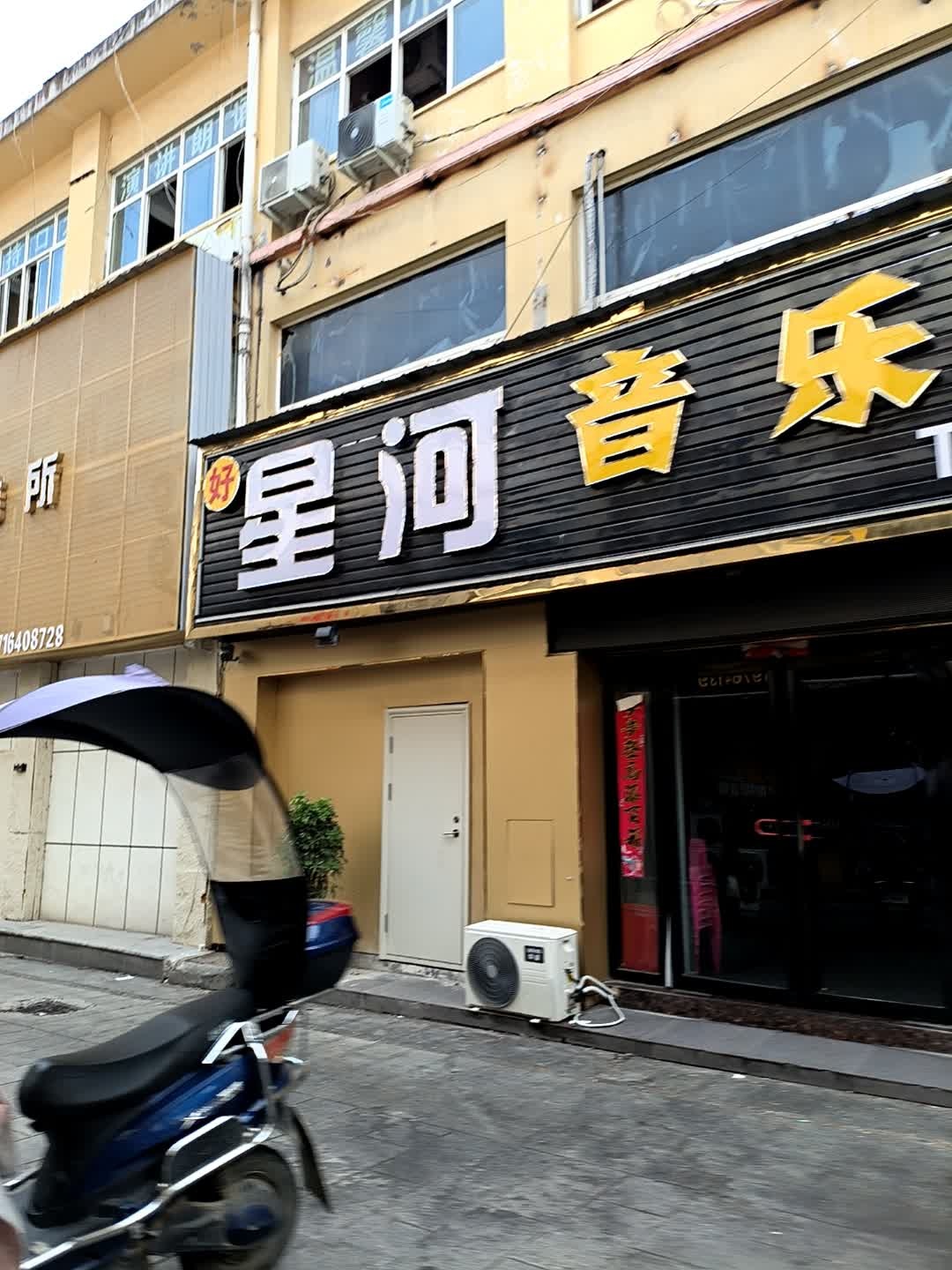 星河音乐会所