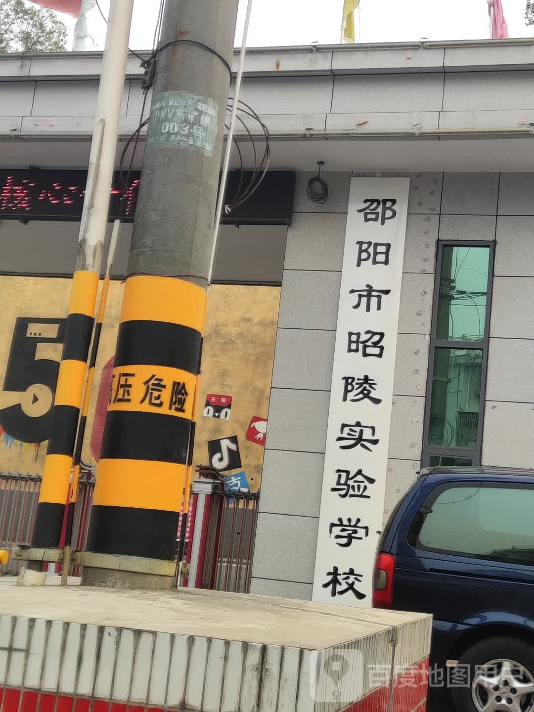 邵阳市昭陵实验小学