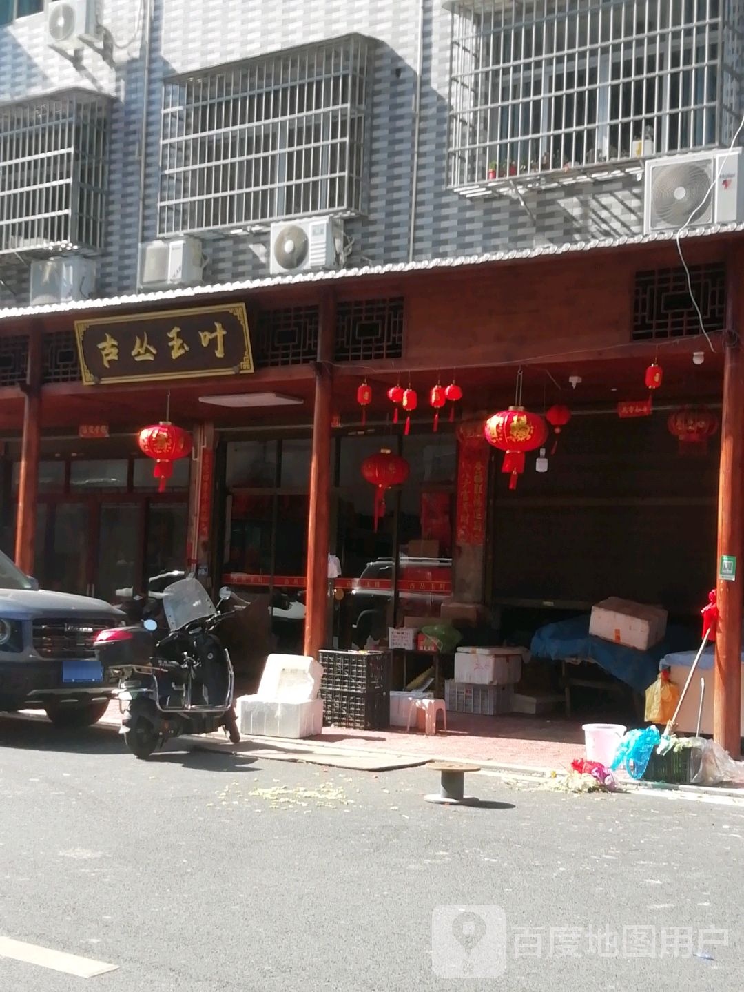 古丛玉叶茶叶店