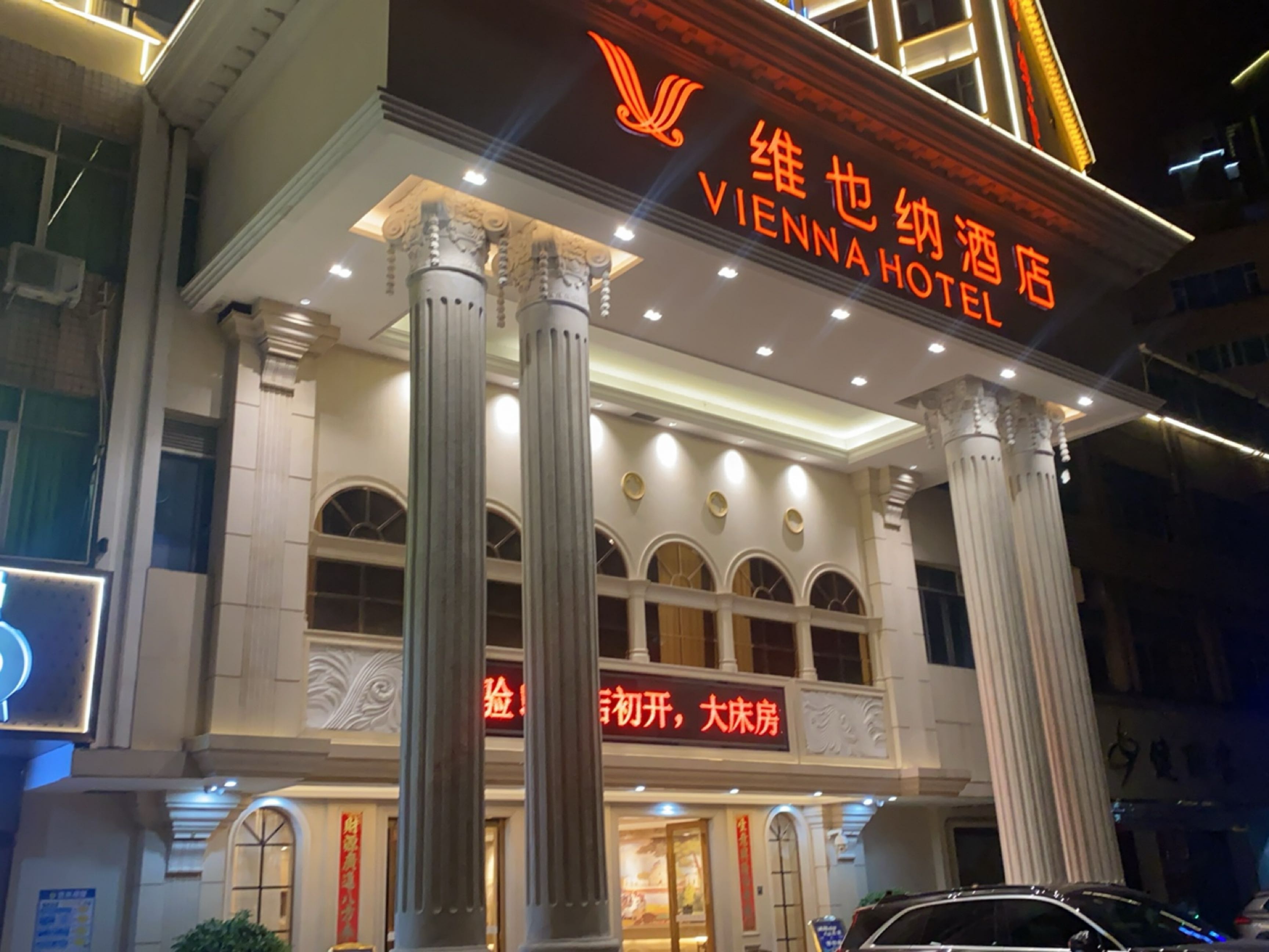 维也纳智好酒店西餐厅