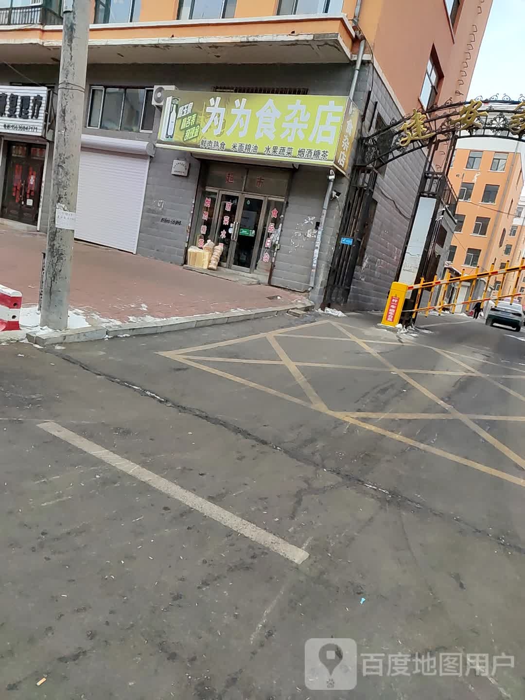 为为食杂店