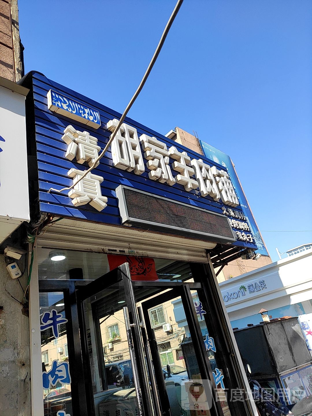 胡家羊肉铺