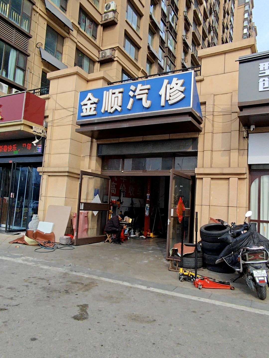 金顺汽修(万城花开店)