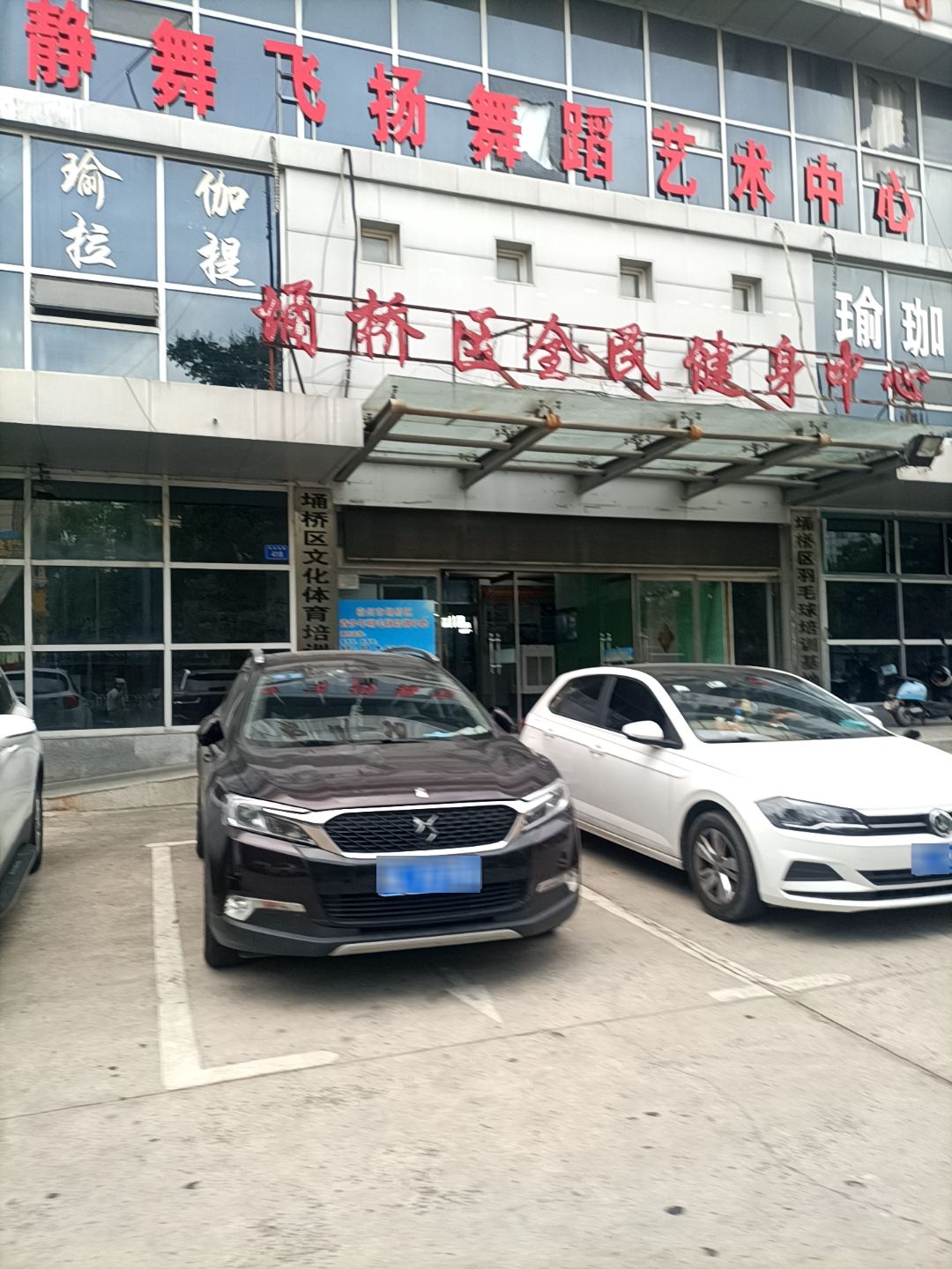 埇桥区全民健身中心