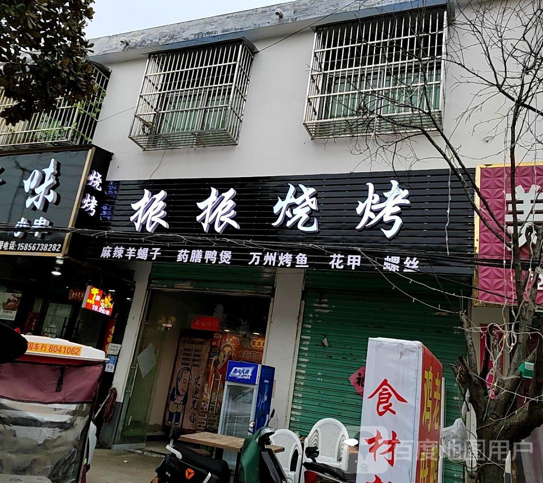 振军烧烤(王市店)
