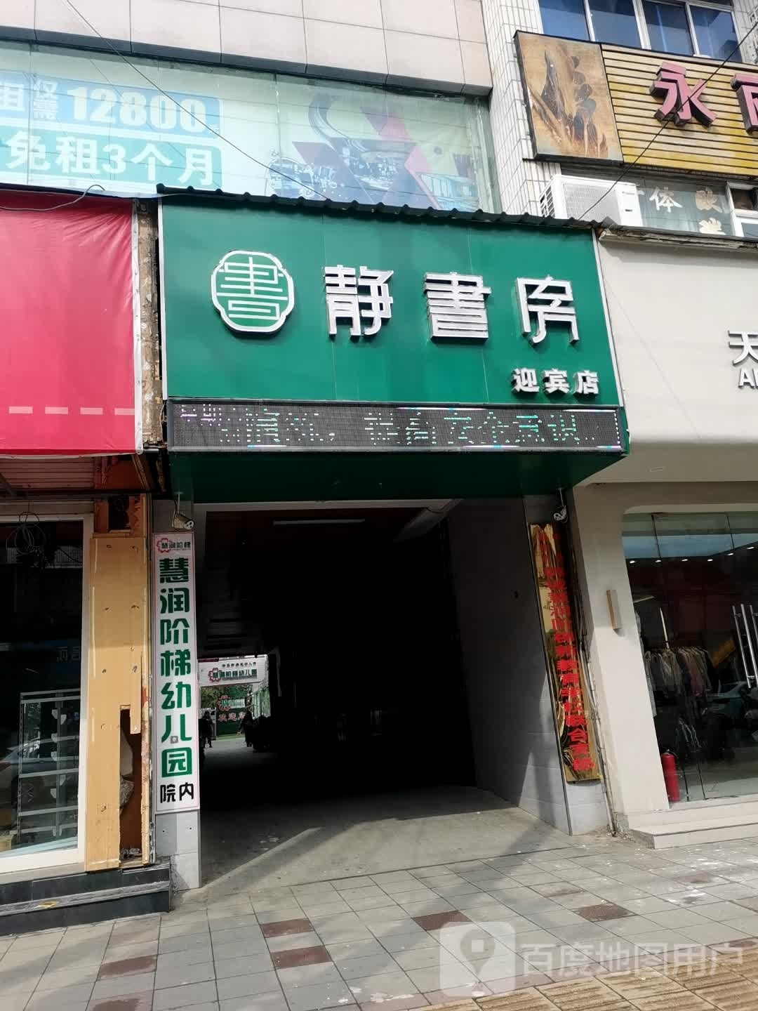 毳书鳘静房(迎宾店)