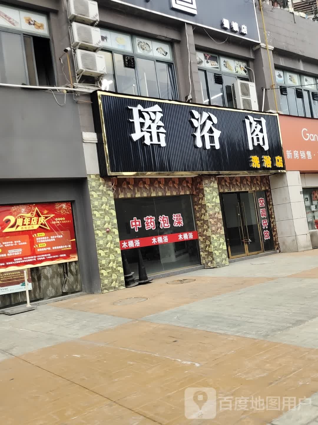 瑶浴格洗浴店