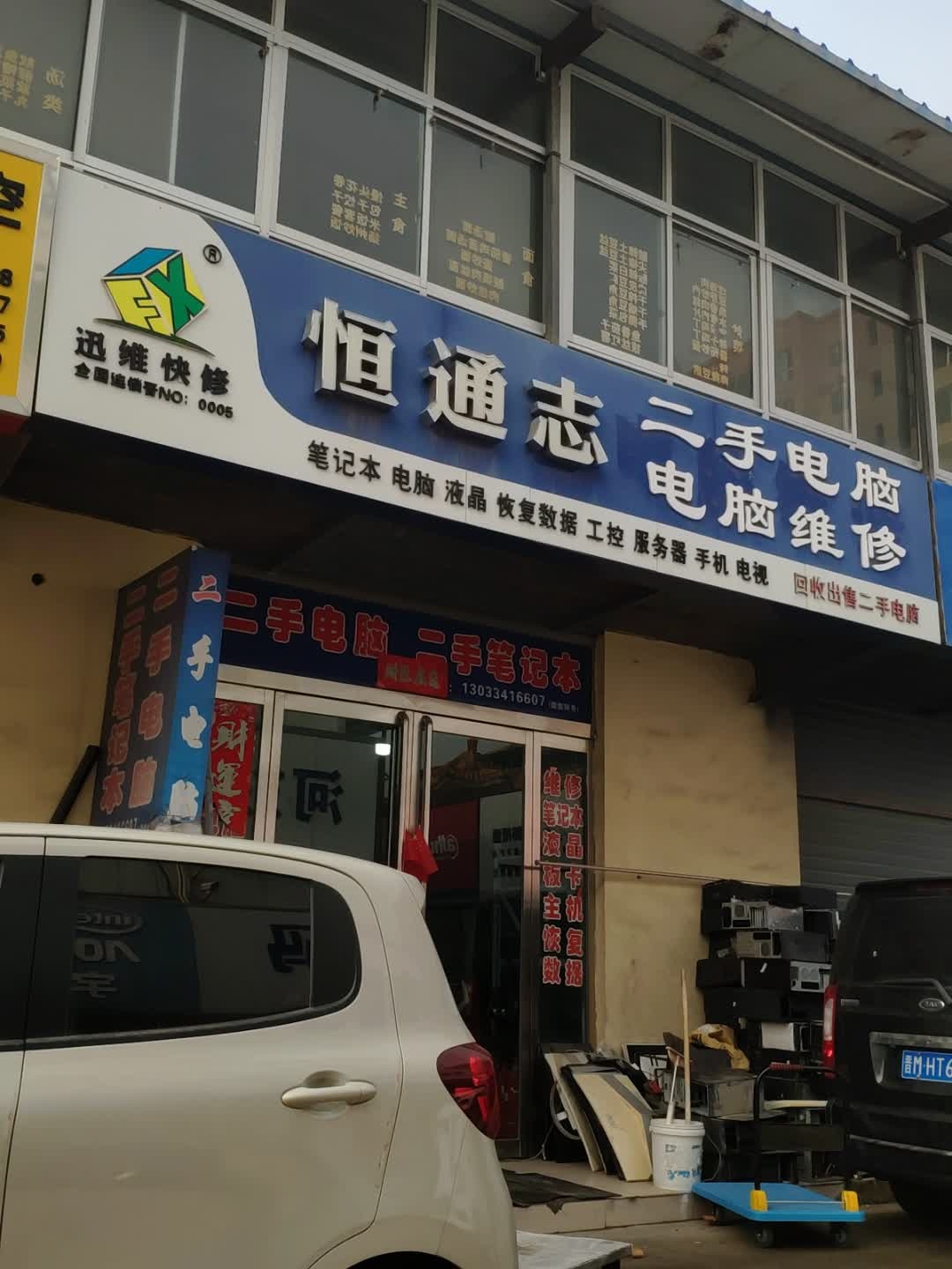 恒通志二手电脑电脑维修
