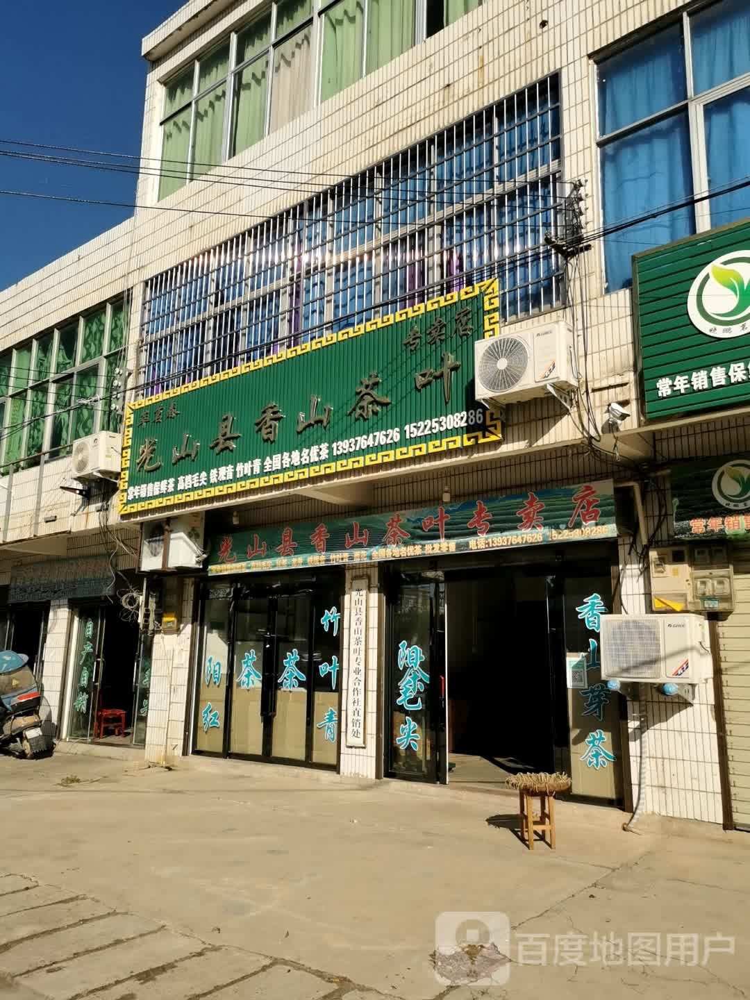 光山县香山茶叶专卖店