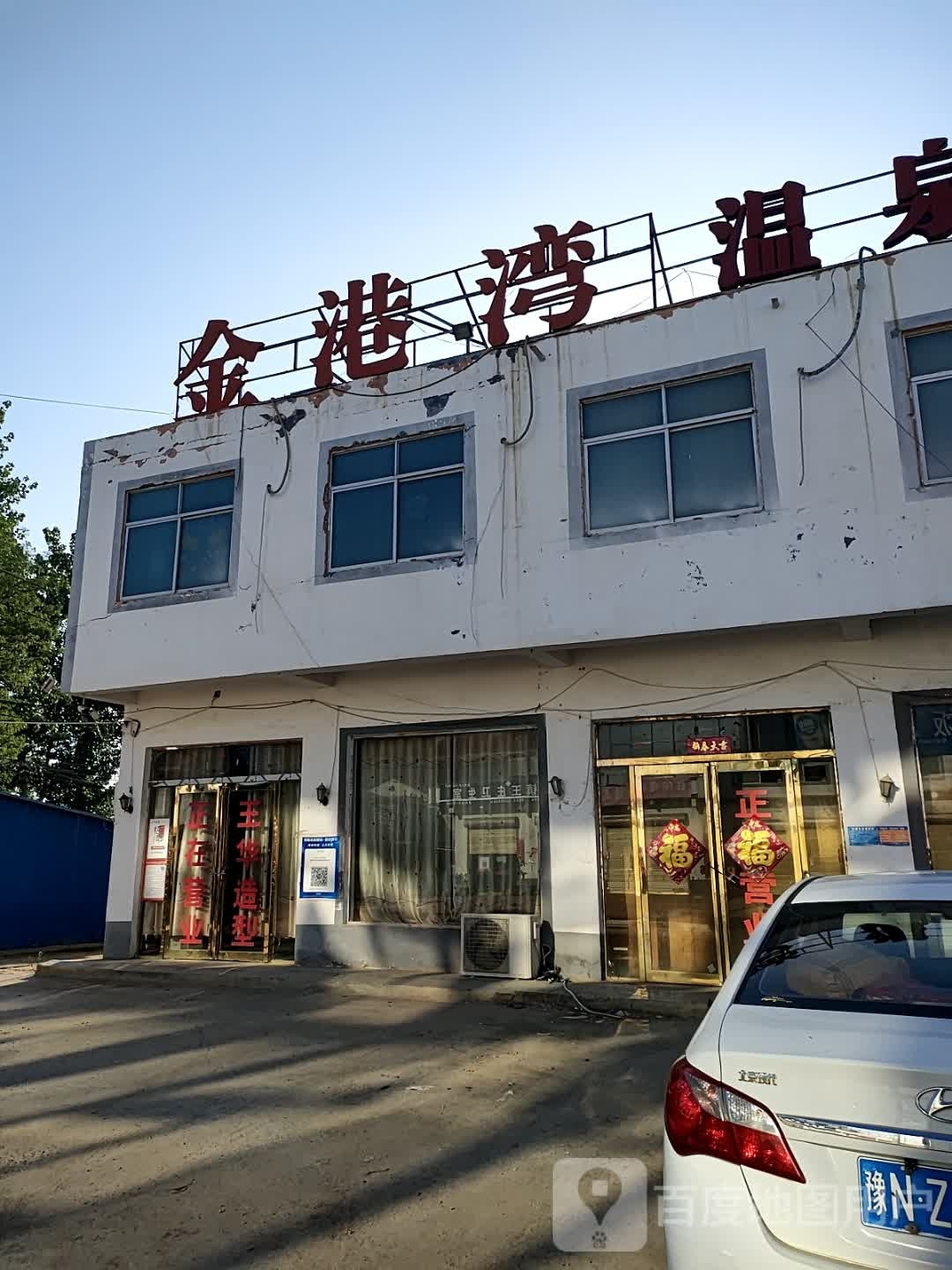 金港湾温泉洗浴