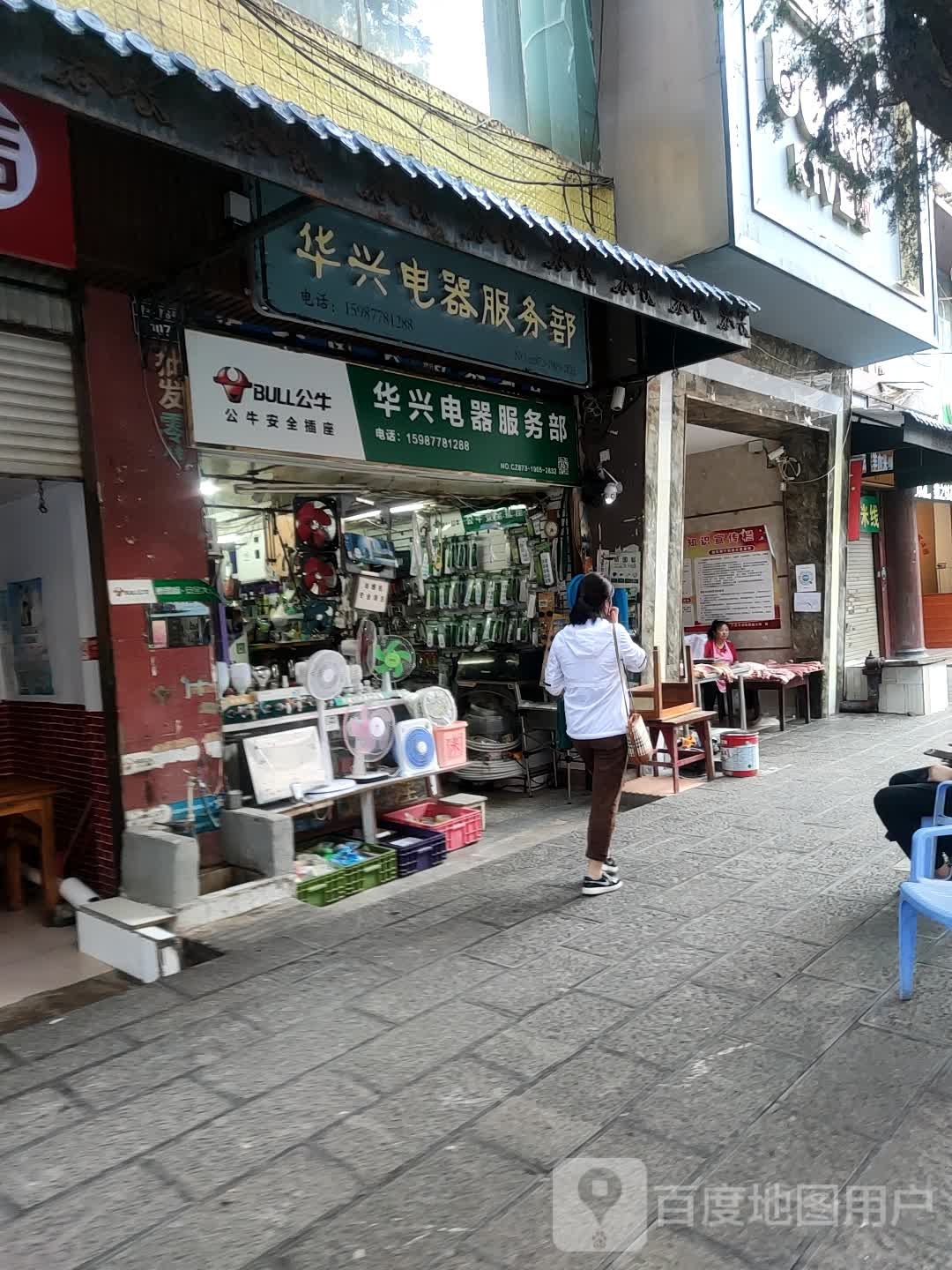 花兴电器服务部