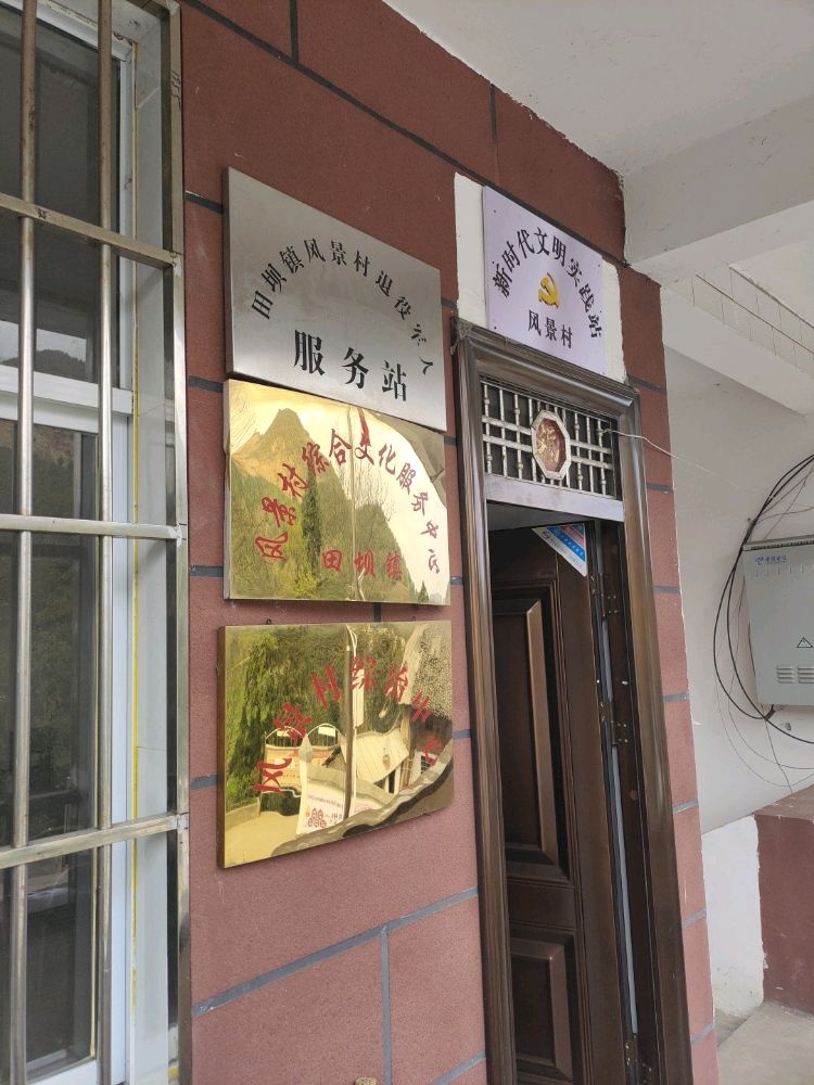 风景村民委员会