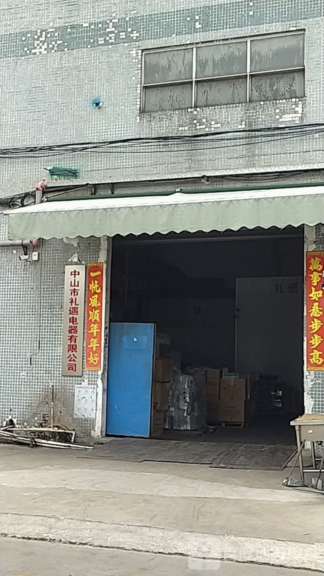 中山市礼遇电器有限公司
