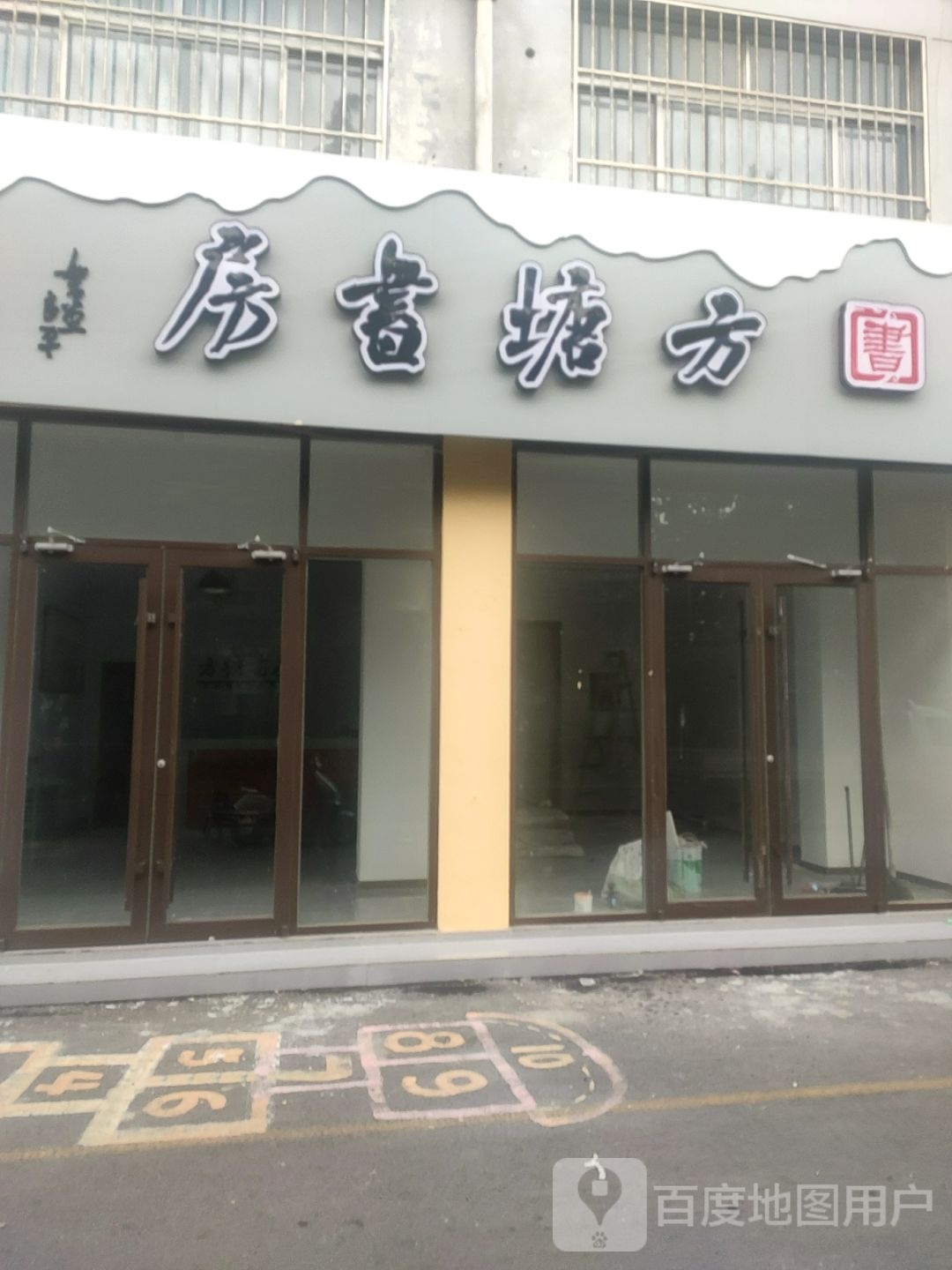 方塘书房