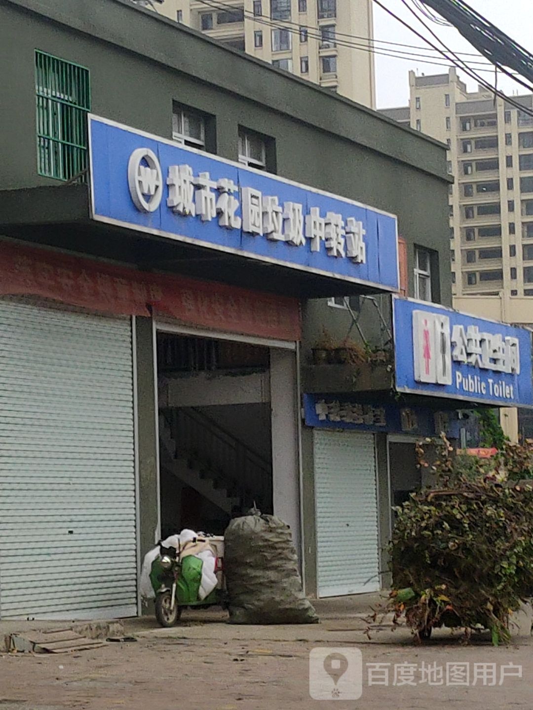 城市花园垃圾焚中转站