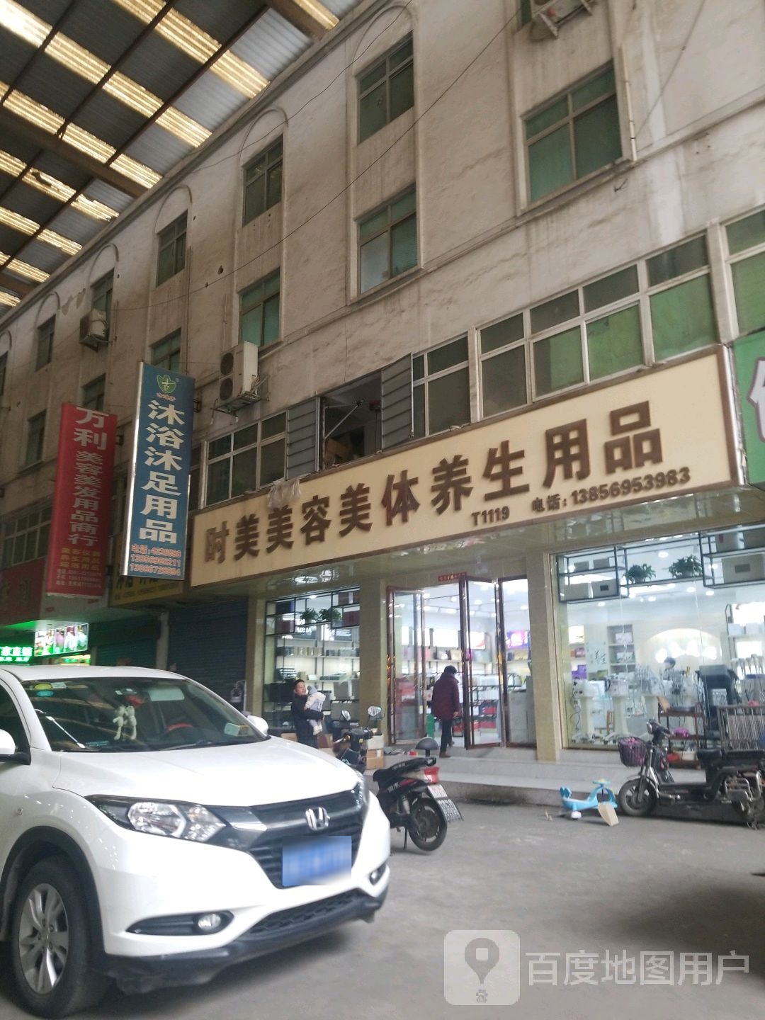 沐浴沐足用品