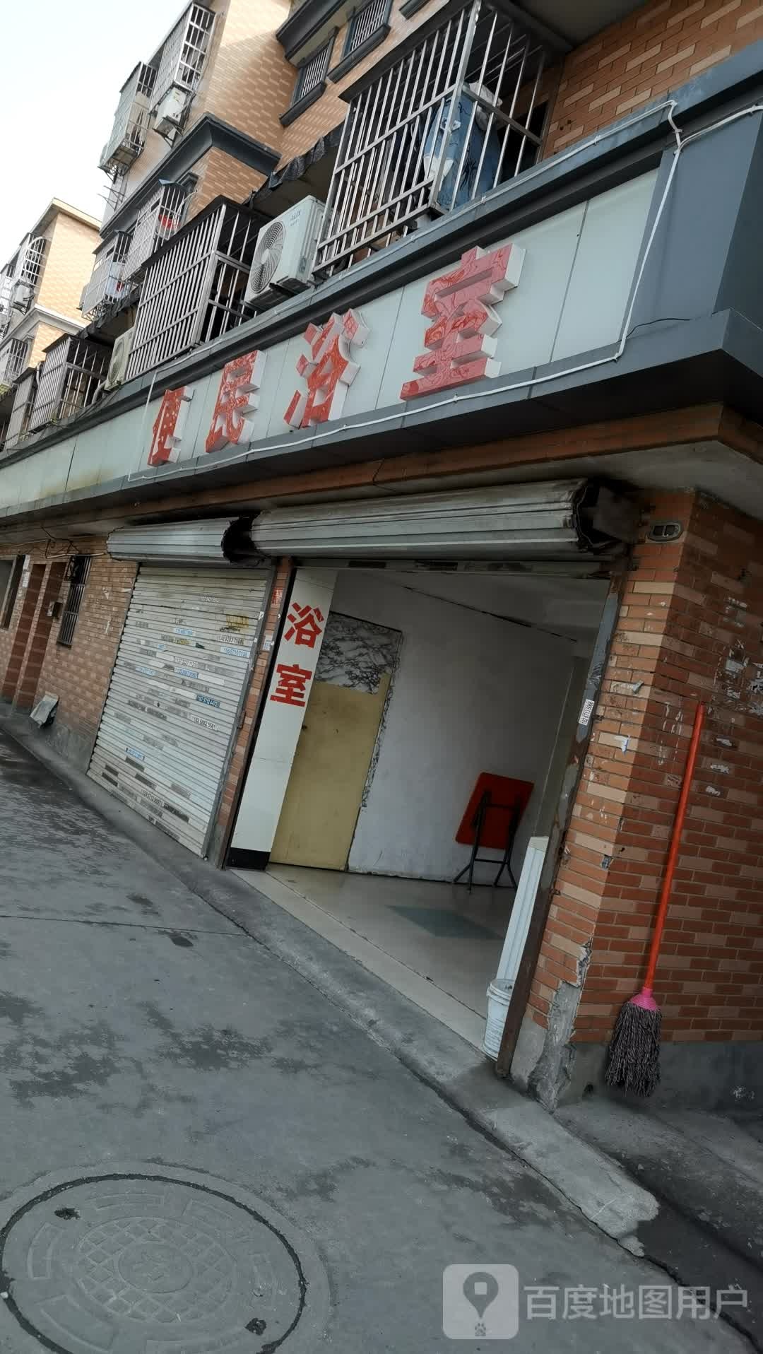 便名浴室(格畈家园一号路店)