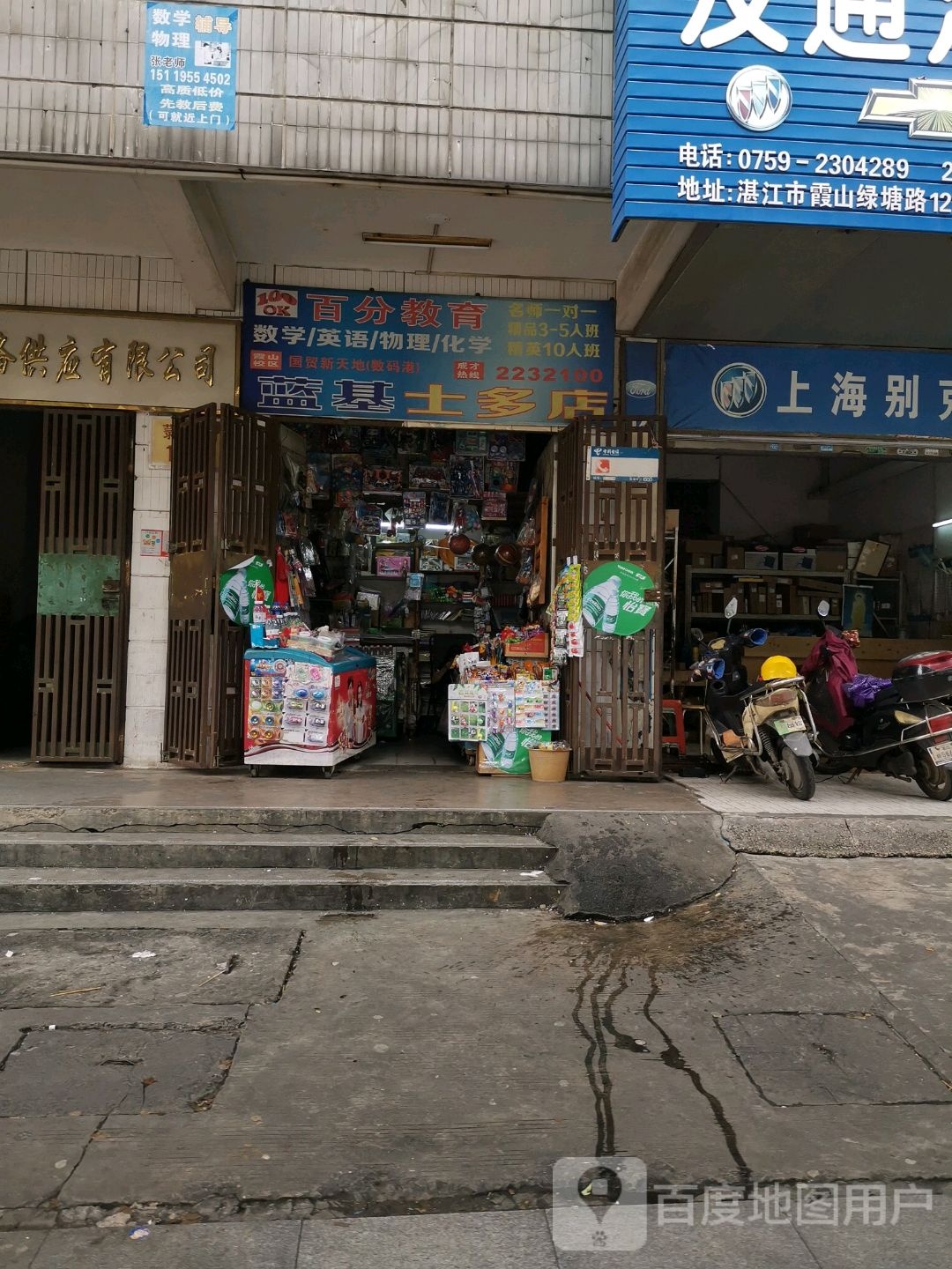 蓝基士多店