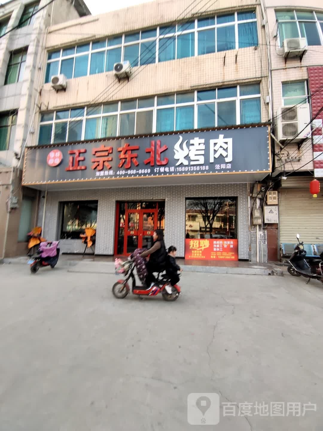 正宗东北烤肉(泾阳店)