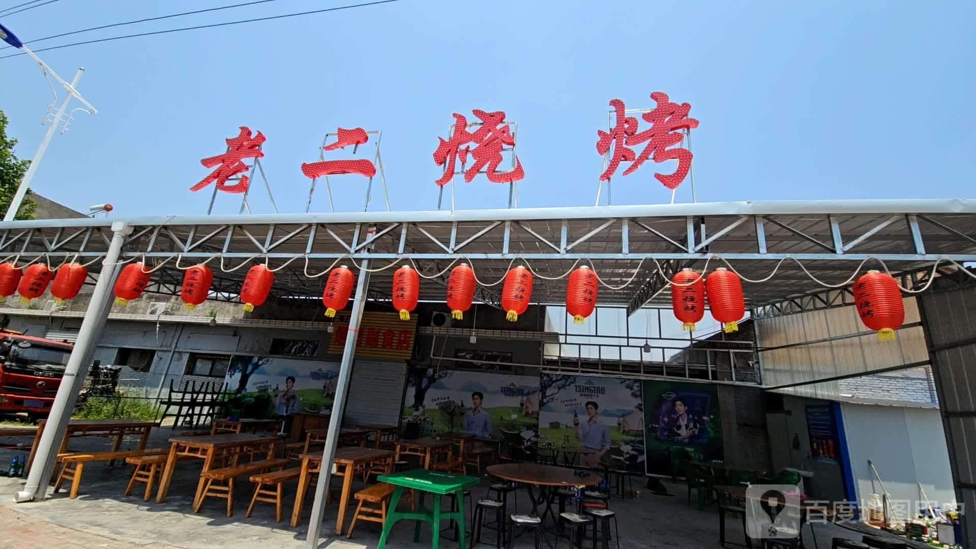 孙家老二烤烧
