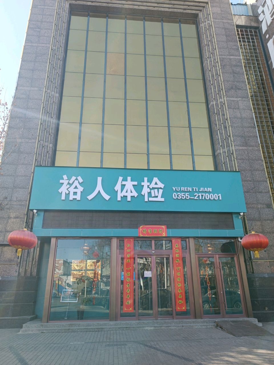 长治裕人体检中心