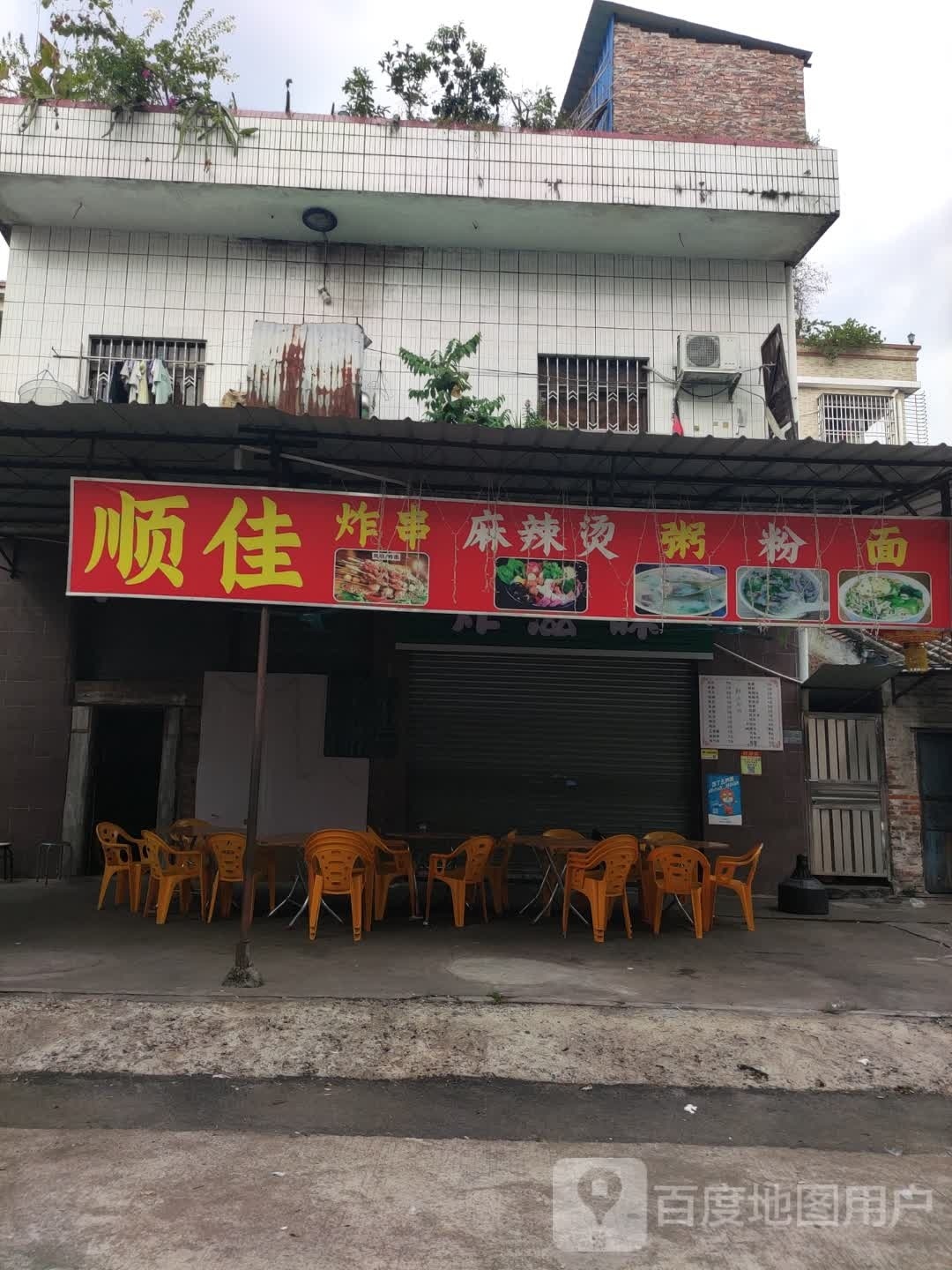 顺佳粥店