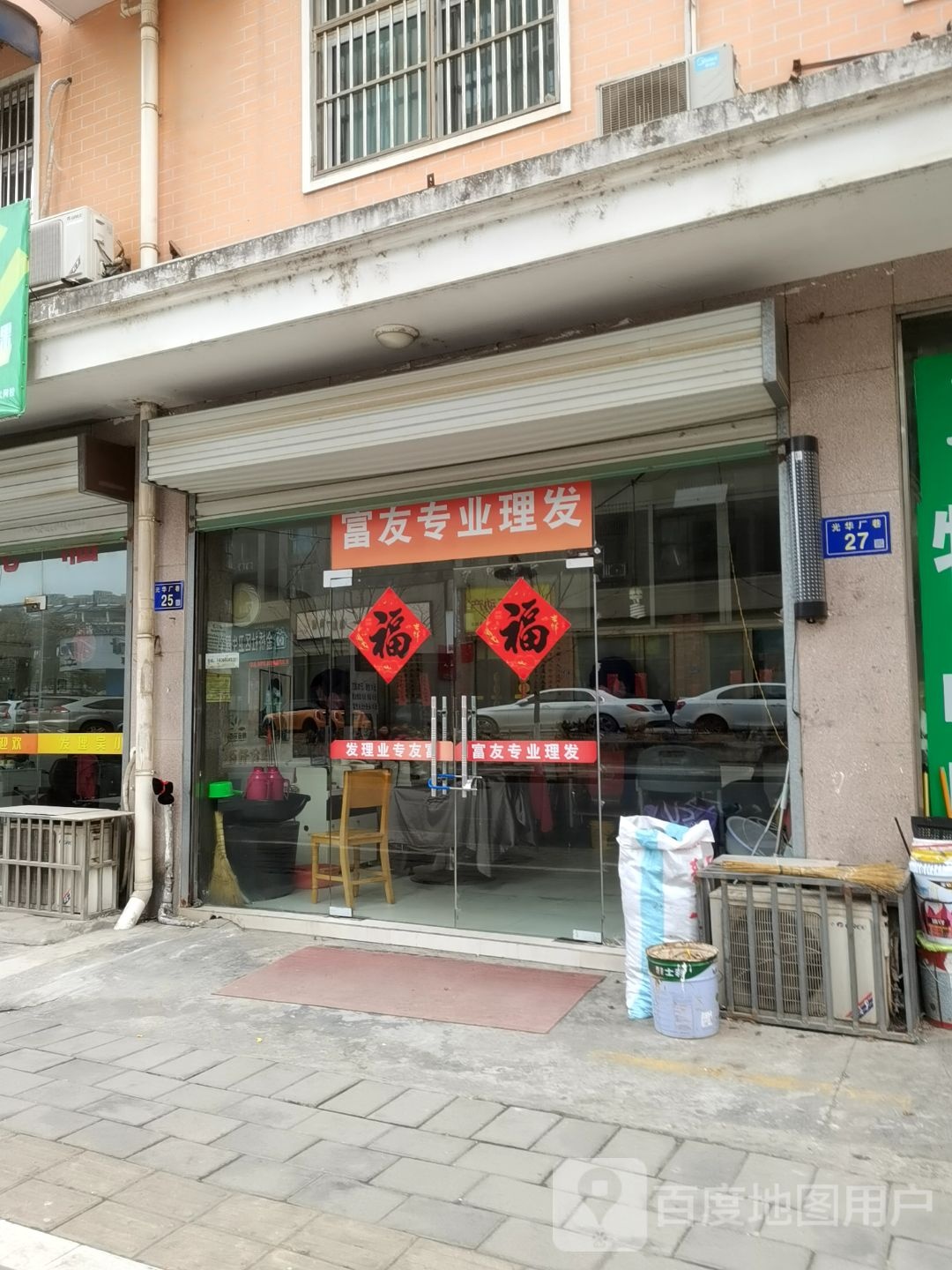 富有专业理发