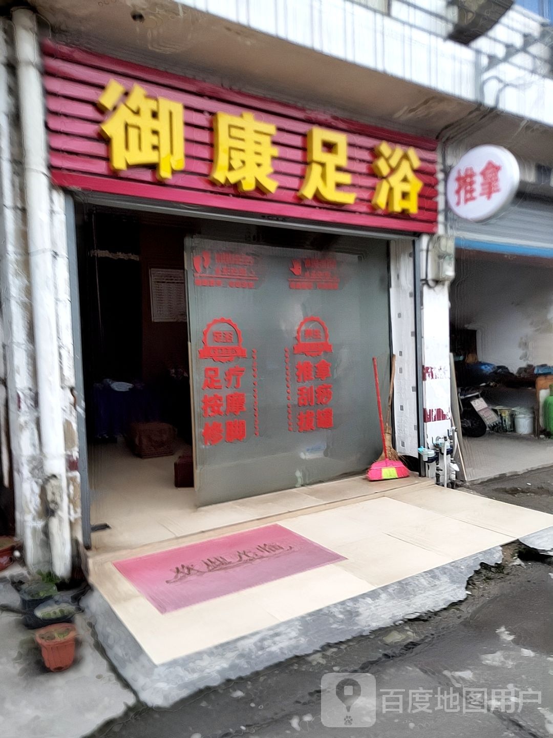 御康足浴