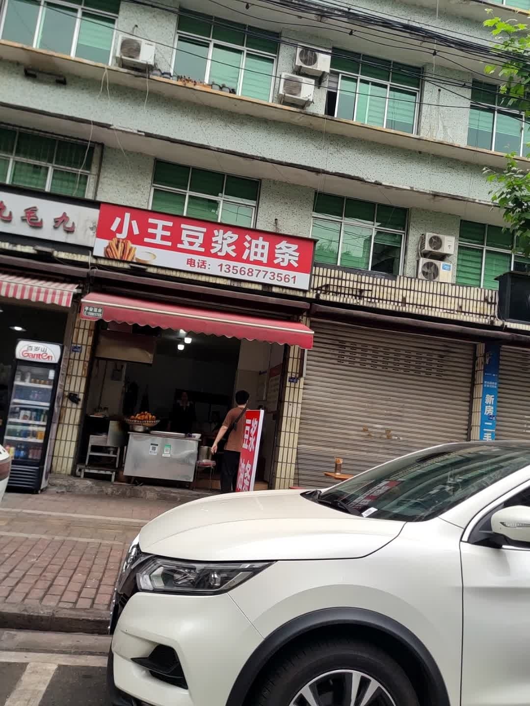 小王豆浆油条