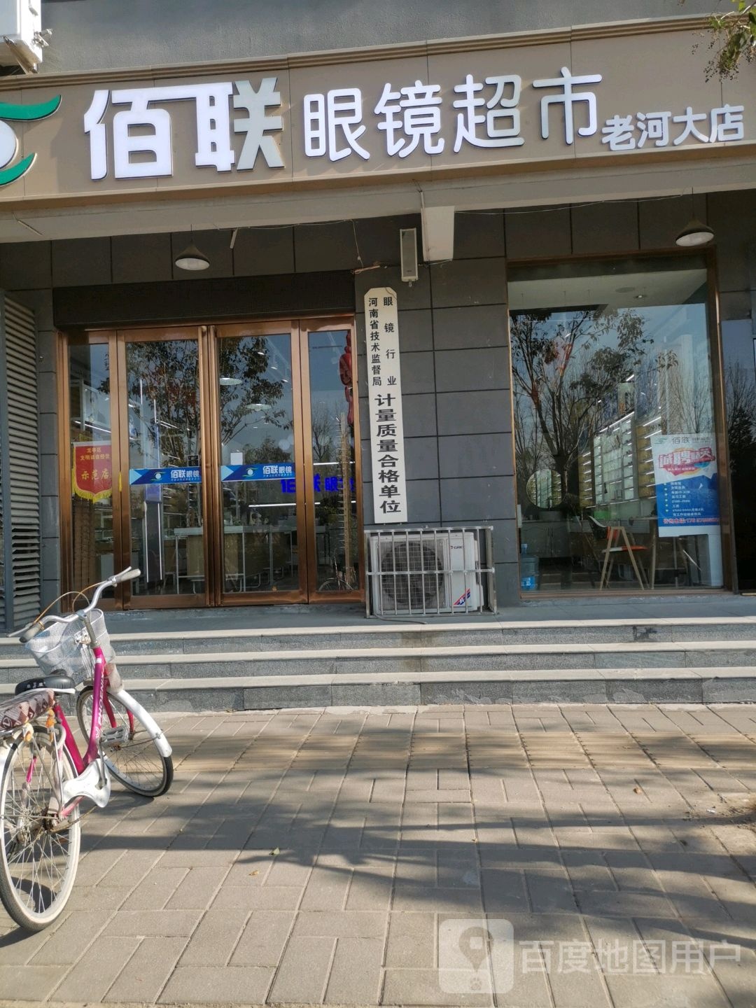 佰联眼镜超市(老河大店)