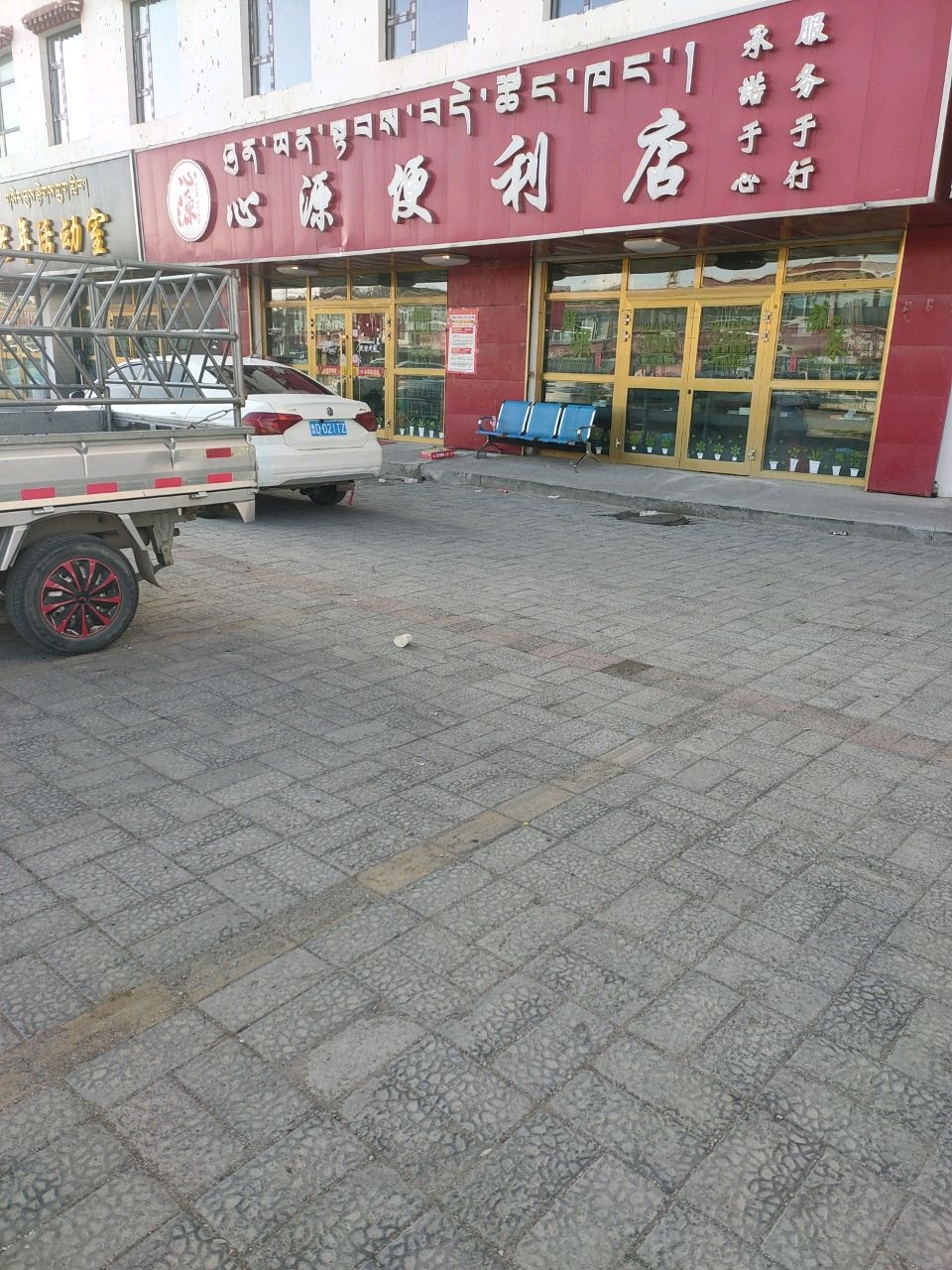 心源便利店