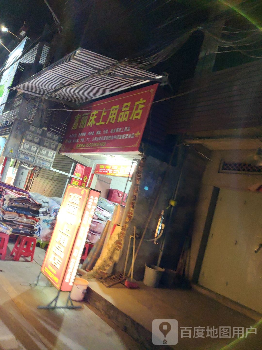 富丽床上用情问题店