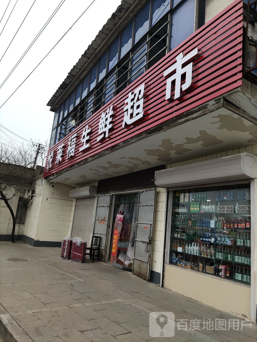 悦莱福生鲜超市