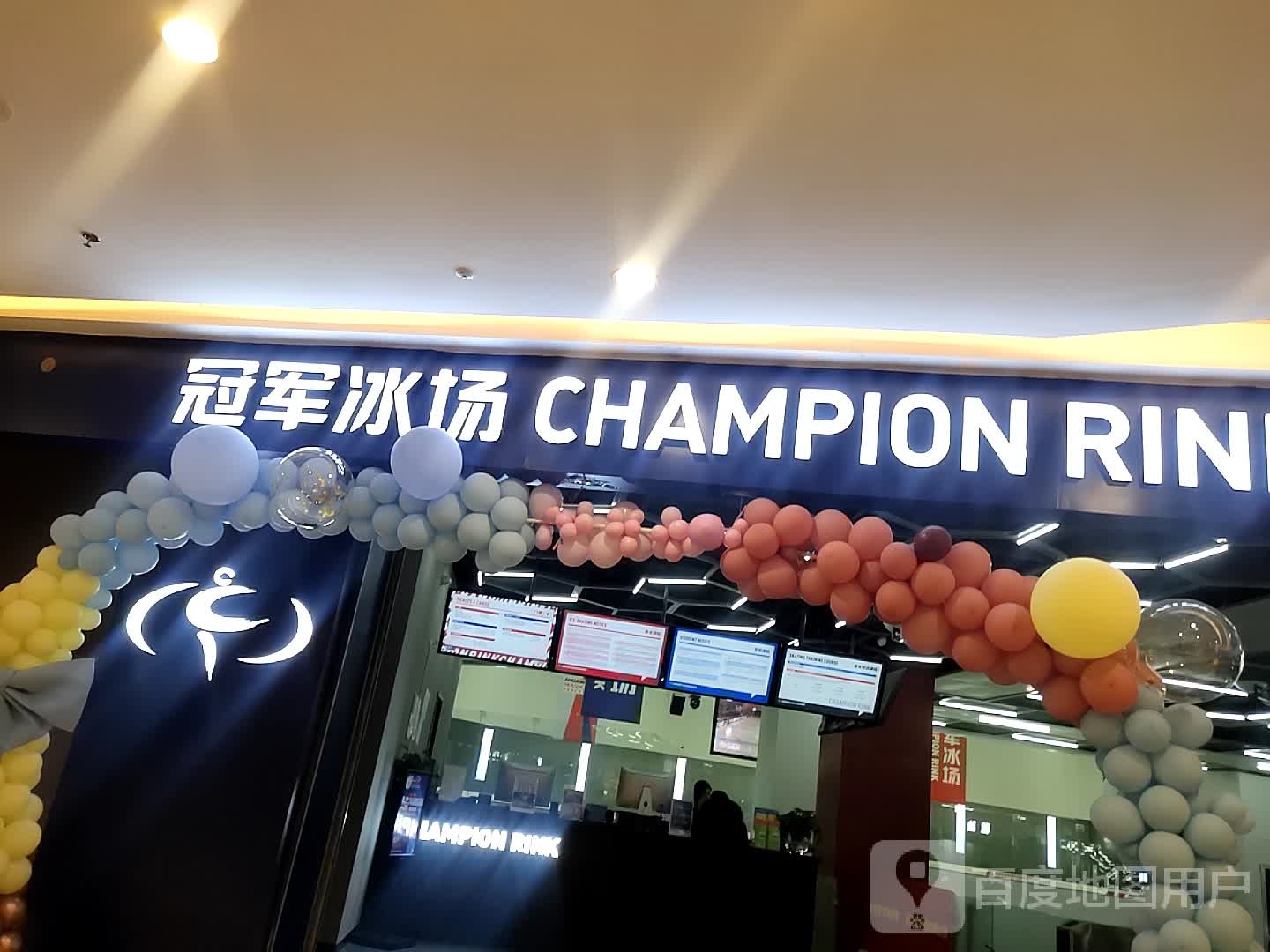 冠军冰场CHAMPION RINK(泰安爱琴海购物公司店)