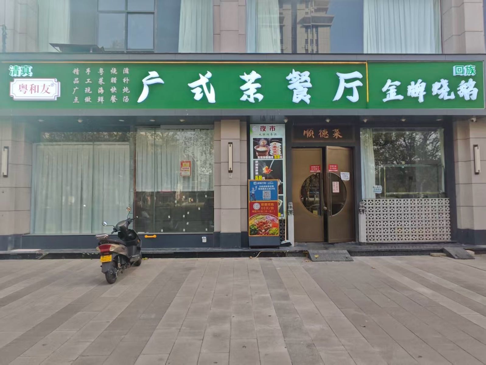 清真粤和友茶餐厅