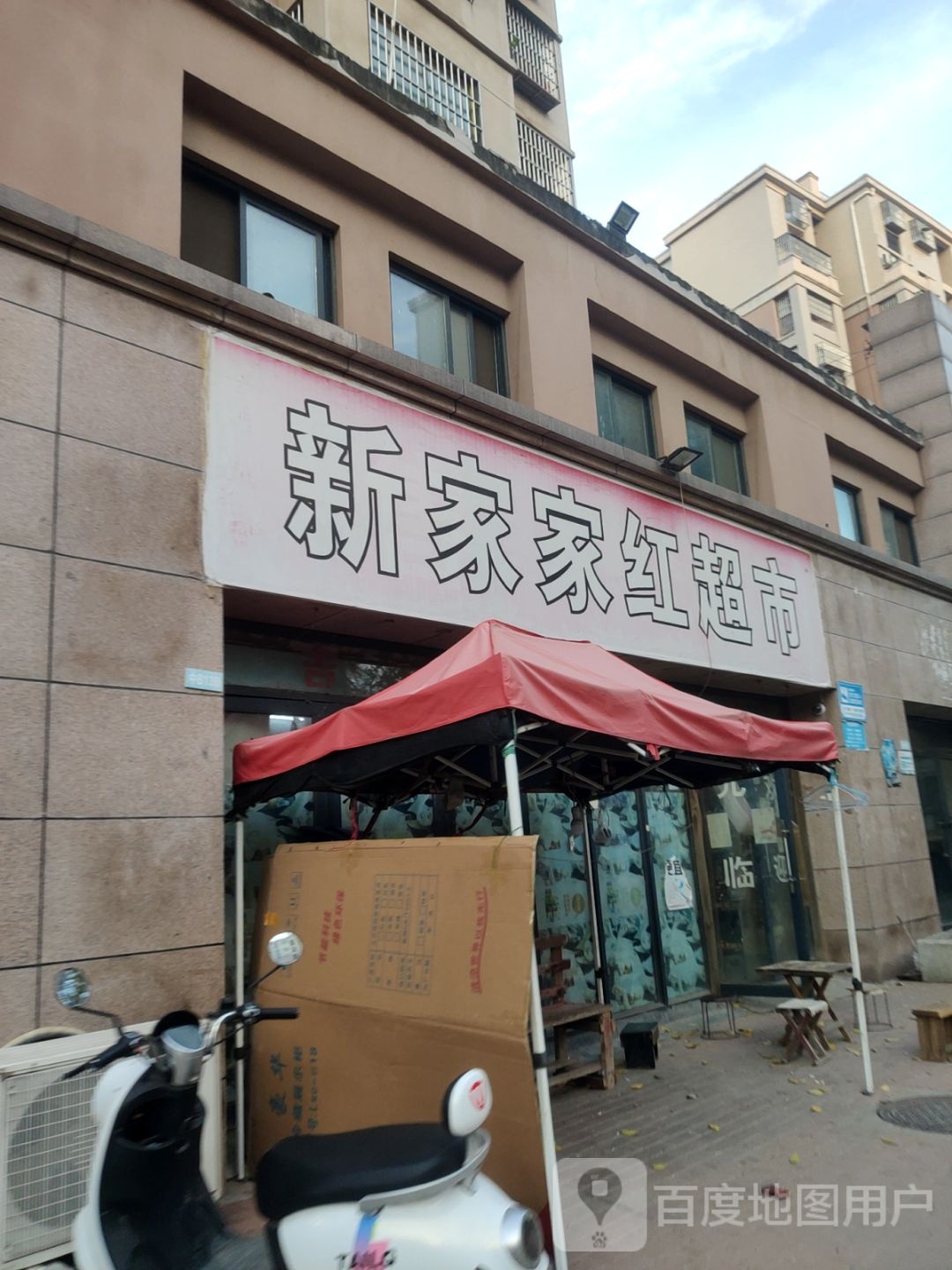 新家家红超市(启航小区店)