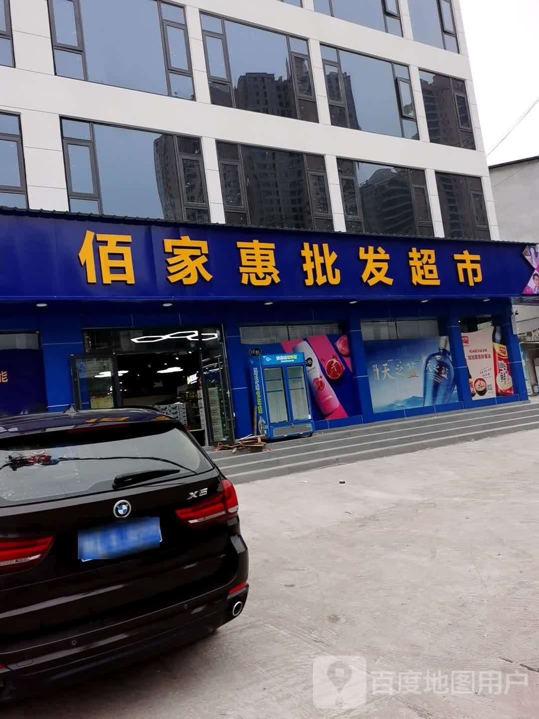 佰家惠批发超市
