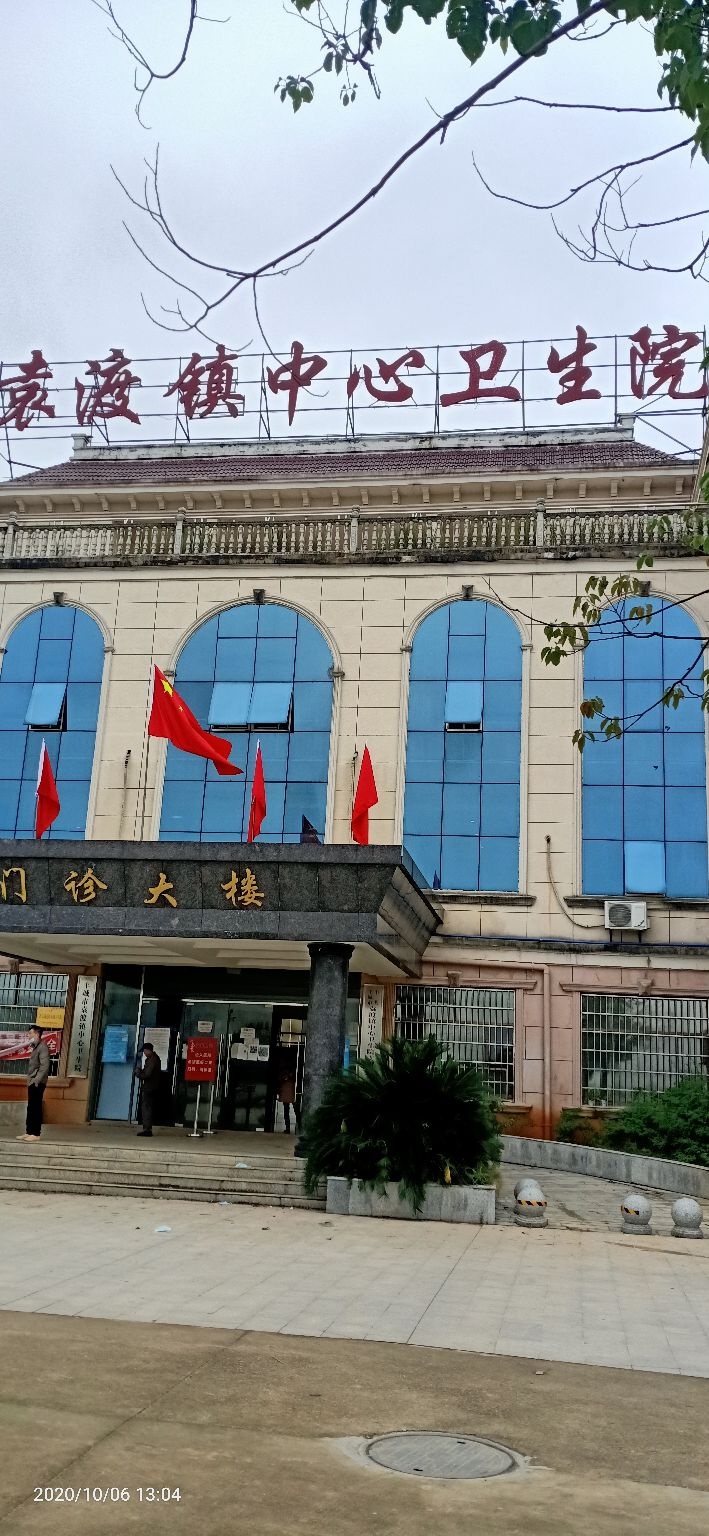 袁渡镇中心卫生院