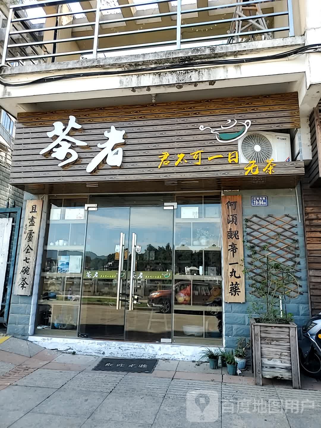 茶者