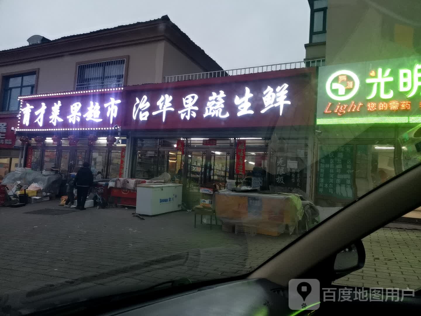 育才菜果超市