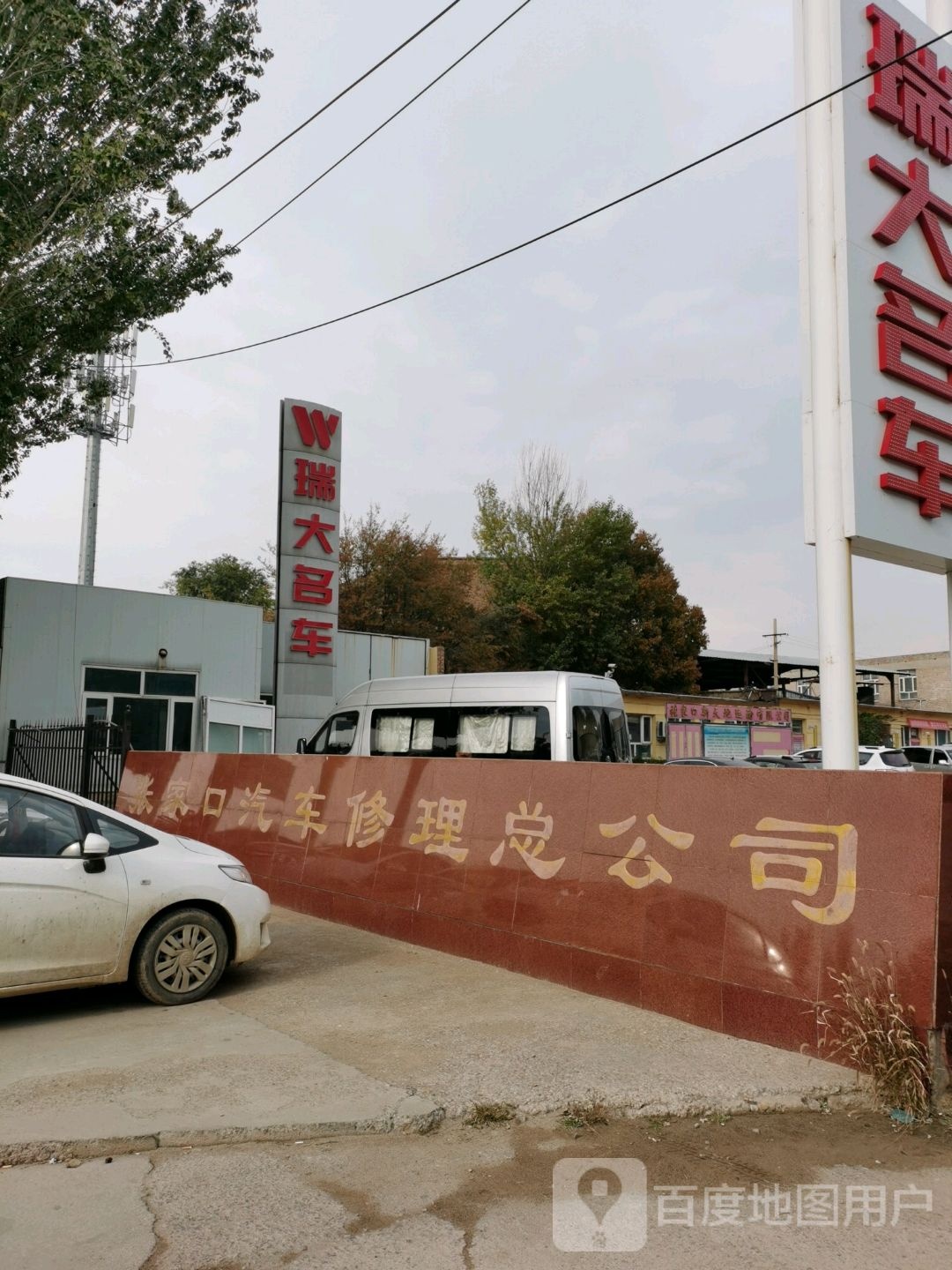张家口汽车修理总公司