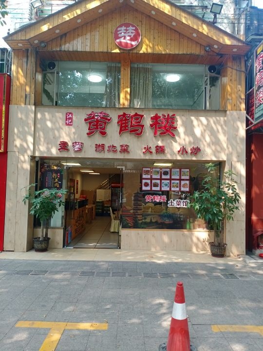 江记黄鹤楼餐厅