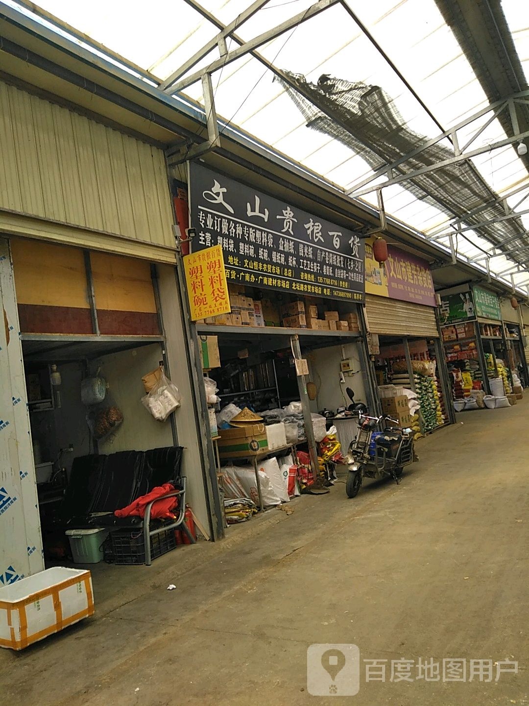 文山市贵根百货店