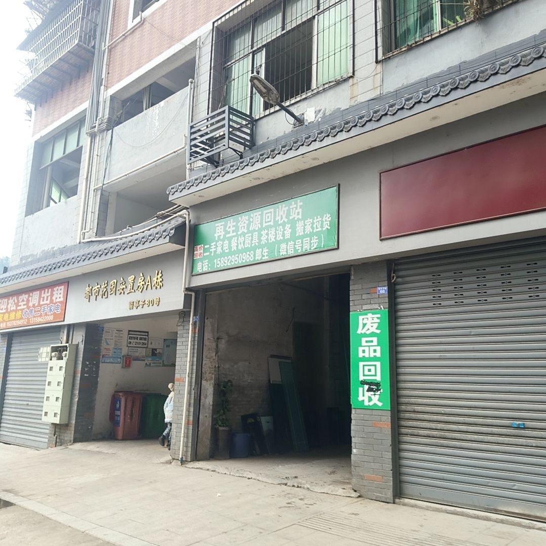再生资源回收